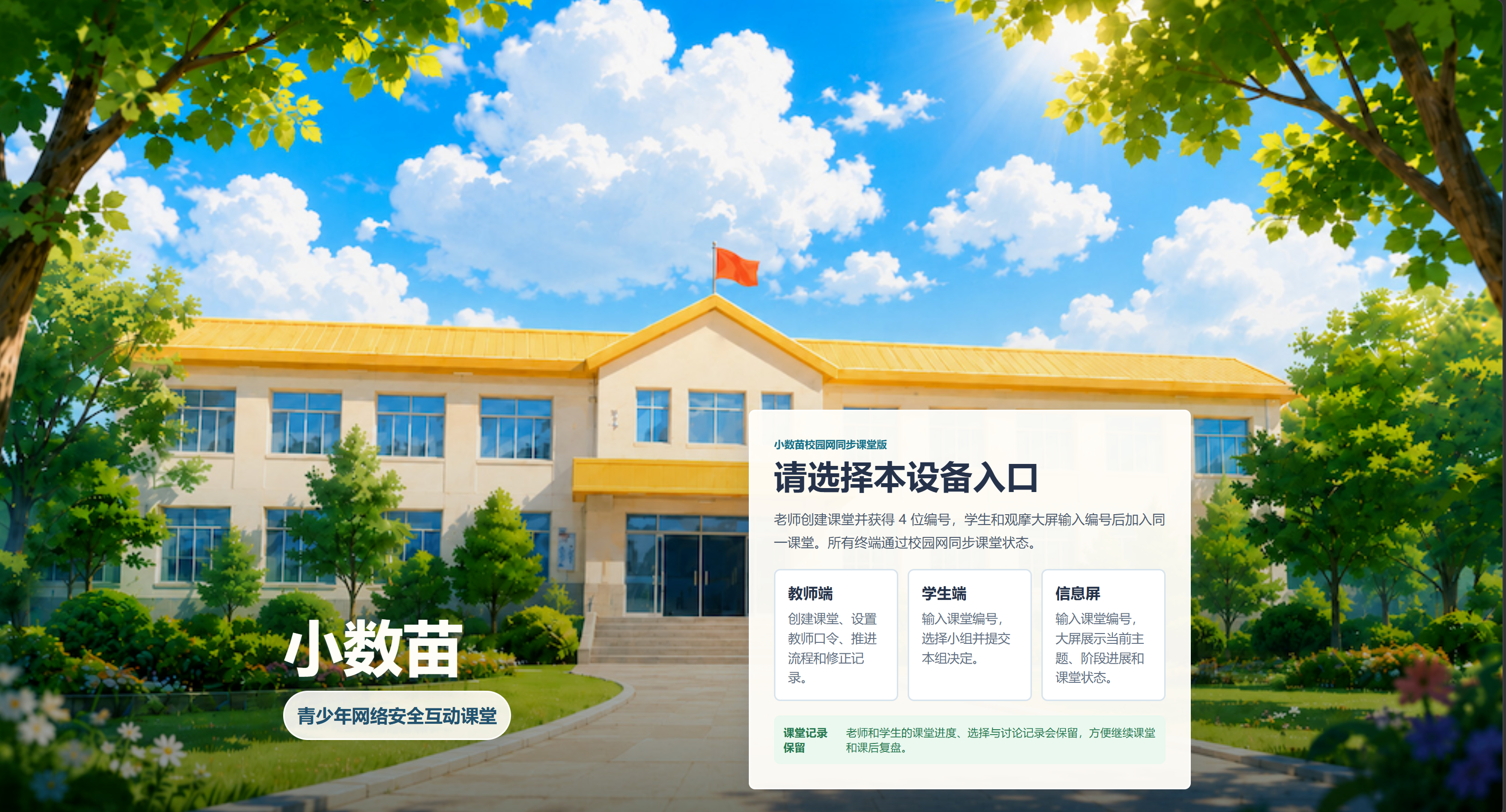 Landing screen of the digital safety interactive classroom, showing a village school background and entry options for teachers, students, and the classroom screen.